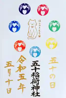令和5年 『五十の日』御朱印
初穂料 500円