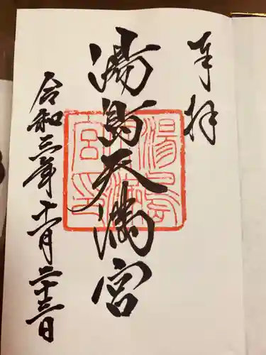 湯島天満宮の御朱印