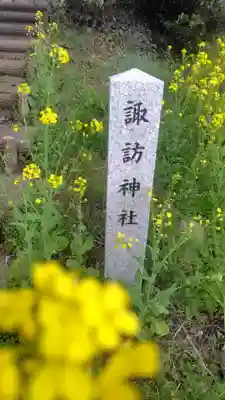 諏訪神社(神奈川県)
