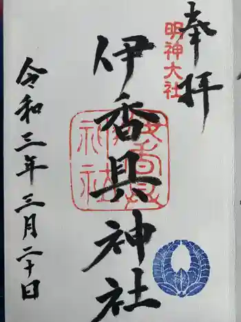 伊香具神社の御朱印 2021年03月