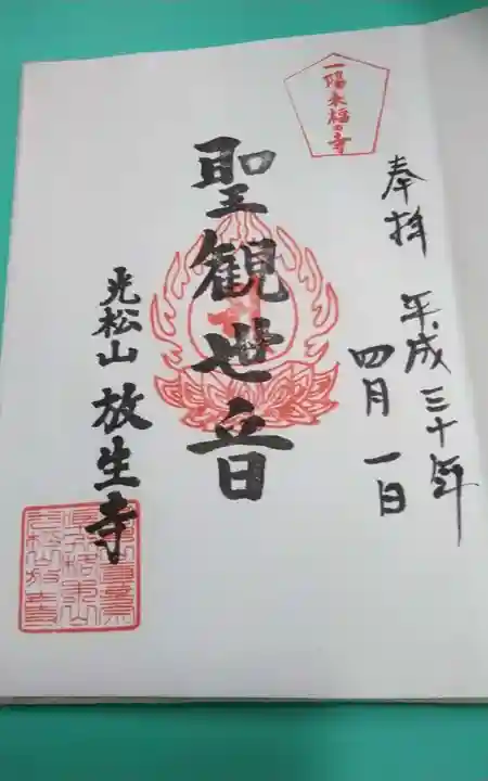 放生寺(東京都)