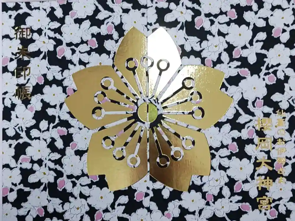 櫻岡大神宮の御朱印帳