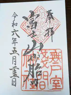 無戸室浅間神社(船津胎内神社)(山梨県)