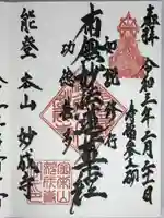 妙成寺の御朱印