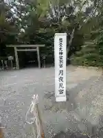 月夜見宮(豊受大神宮別宮)(三重県)