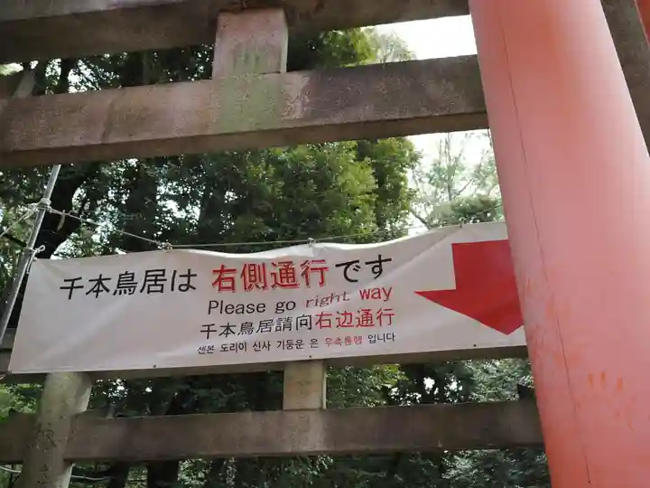 伏見稲荷大社 奥社奉拝所(京都府)