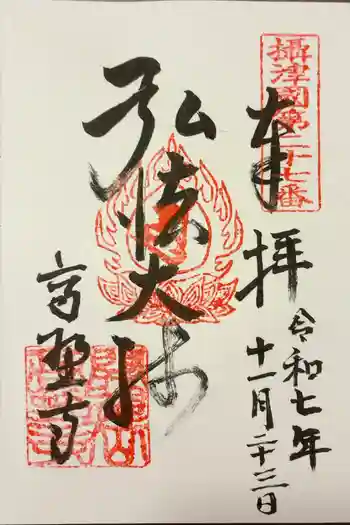 高野寺の御朱印 2025年11月