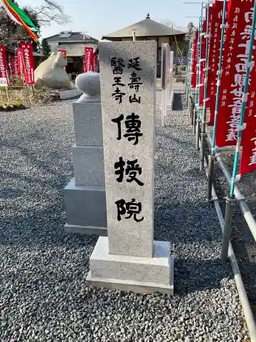 伝授院 (茨城県)