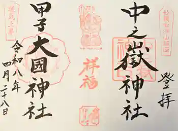 中之嶽神社の御朱印 2026年04月