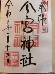 秩父今宮神社の御朱印