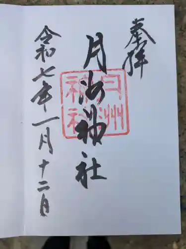 月洲神社(大阪府)