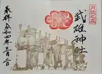 武雄神社の御朱印