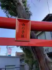 山の子社の建物その他