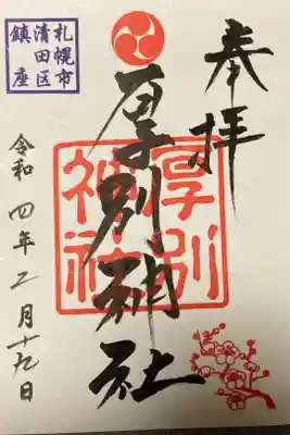 2月の御朱印
