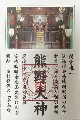 五方山熊野神社(東京都)