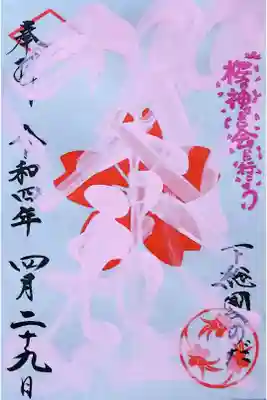 令和4年 季節限定御朱印 『春色社紋印』