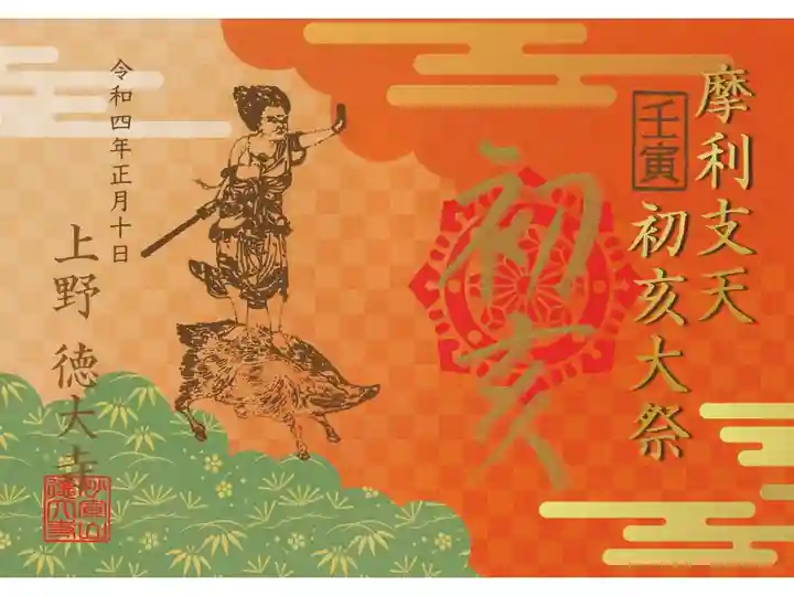 初亥大祭限定書置