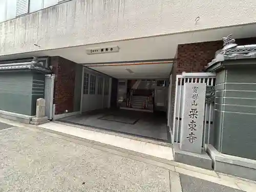 栗東寺(大阪府)