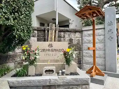 法光寺(東京都)