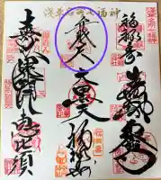 吉原神社の御朱印