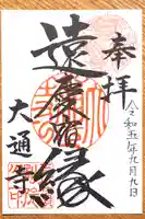 大通寺(長浜御坊)の御朱印