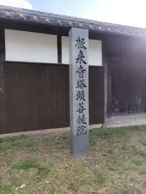 根来寺(和歌山県)