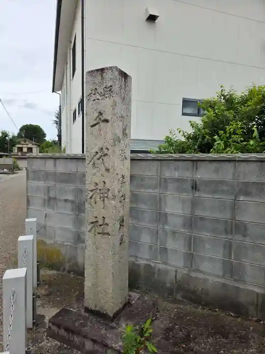 千代神社(滋賀県)