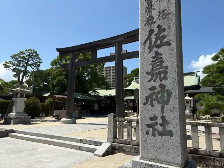 佐嘉神社・松原神社(佐賀県)