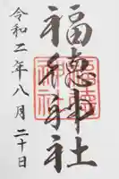 福徳神社(芽吹稲荷)の御朱印
