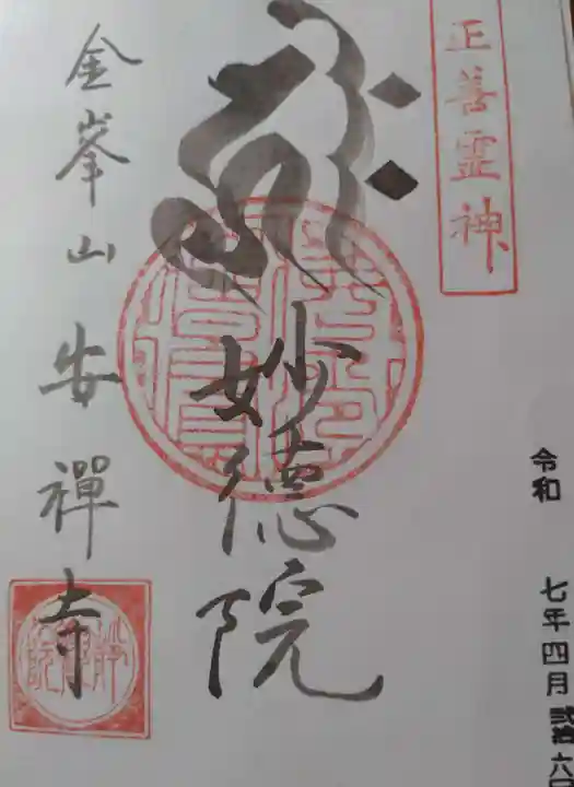 安禅寺の御朱印