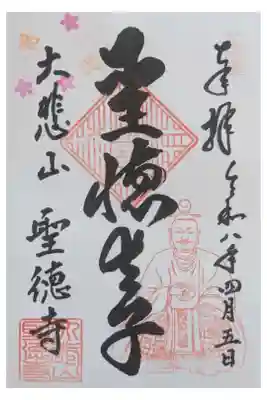 上宮王院聖徳寺の御朱印