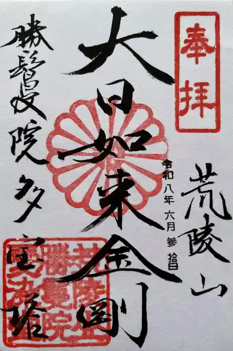 愛染堂勝鬘院の御朱印