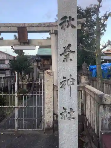安良町秋葉神社のその他建物
