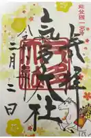 氣多大社の御朱印