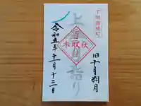 伏木香取神社(茨城県)