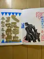 日野八坂神社の御朱印