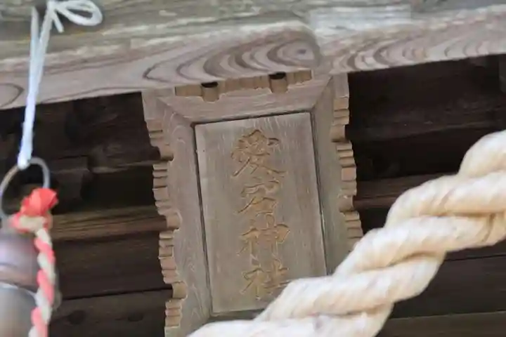 愛宕神社の本殿・本堂