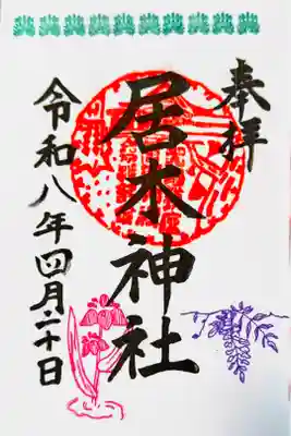 直書き 新緑御朱印藤の花