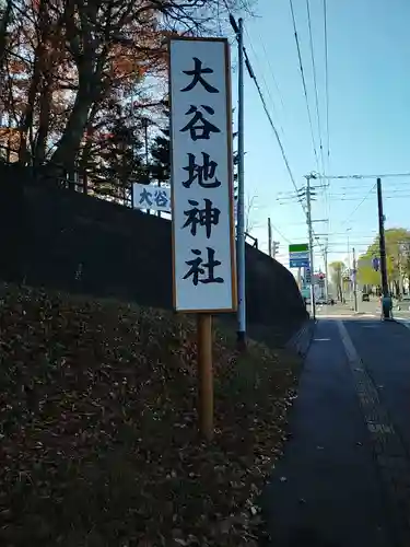 大谷地神社のその他建物