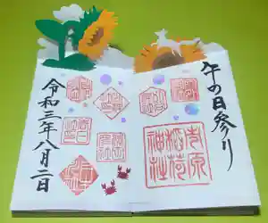 市原稲荷神社の御朱印 2021年08月02日(月)〜(2021年07月25日(日) 16時06分19秒投稿)