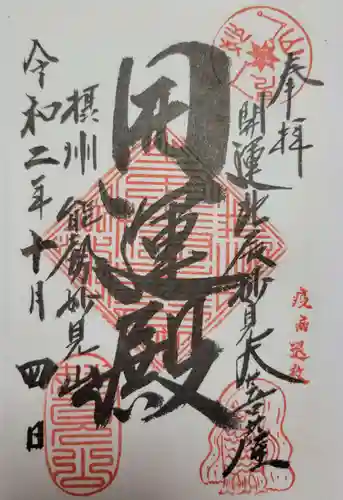 能勢妙見山（真如寺境外仏堂）の御朱印