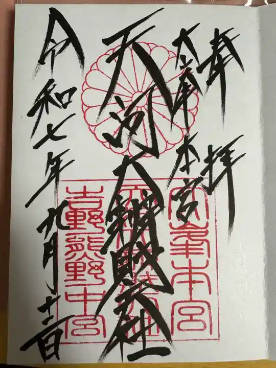 天河大辨財天社の御朱印