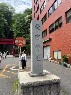 愛宕神社の{uncategorized: "未分類", other: "その他", undefined: "問題あり", building: "その他建物", grave: "お墓", sacred_gate: "鳥居", guardian: "狛犬", statue: "像", buddha: "仏像", history: "歴史", nature: "自然", garden: "庭園", animal: "動物", pagoda: "塔", temizu: "手水舎", mountain_gate: "山門・神門", sanctuary: "本殿・本堂", subordinate: "末社・摂社", art: "芸術", scenery: "景色", jizo: "地蔵", ema: "絵馬", goshuin: "御朱印", omikuji: "おみくじ", items: "授与品その他", amulet: "お守り", goshuincho: "御朱印帳", eats: "食事", festival: "お祭り", votive_dance: "神楽", shichigosan: "七五三参", wedding: "結婚式", experience: "体験その他", initially: "初詣", around: "周辺", anti_infection: "感染症対策"}