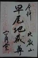 求法寺の御朱印