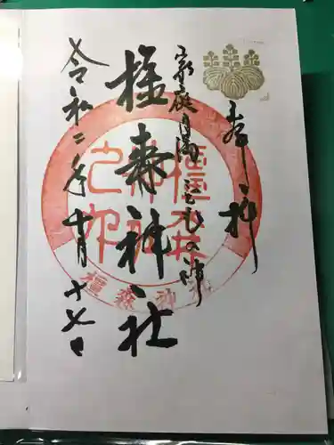 橿森神社の御朱印