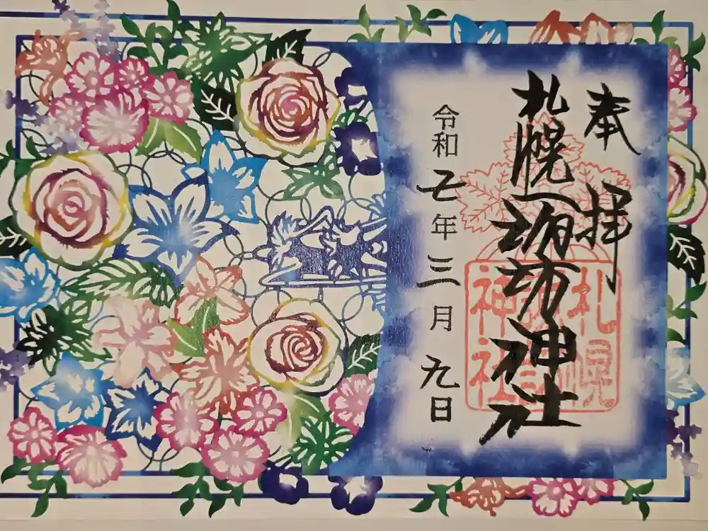 札幌諏訪神社の御朱印