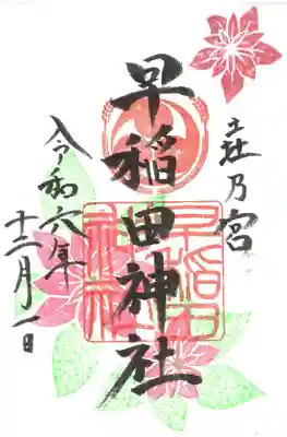 早稲田神社の御朱印