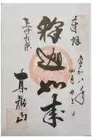 宝林寺の御朱印