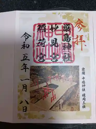 中嶋神社の御朱印