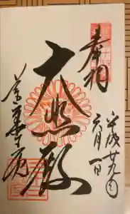 蓮華王院（三十三間堂）の御朱印